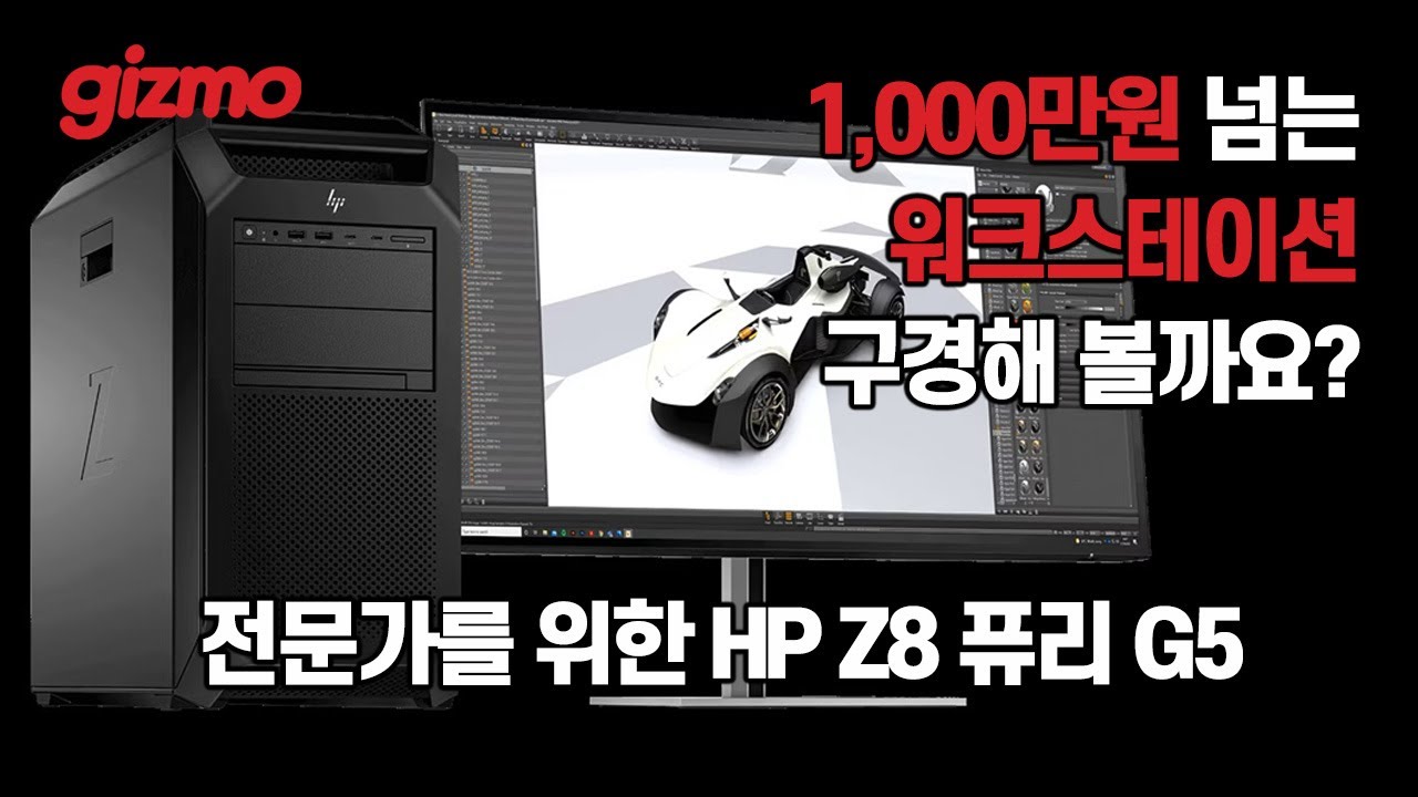 [댓글 이벤트] 1,000만원 넘는 워크스테이션, HP Z8 퓨리 G5 리뷰