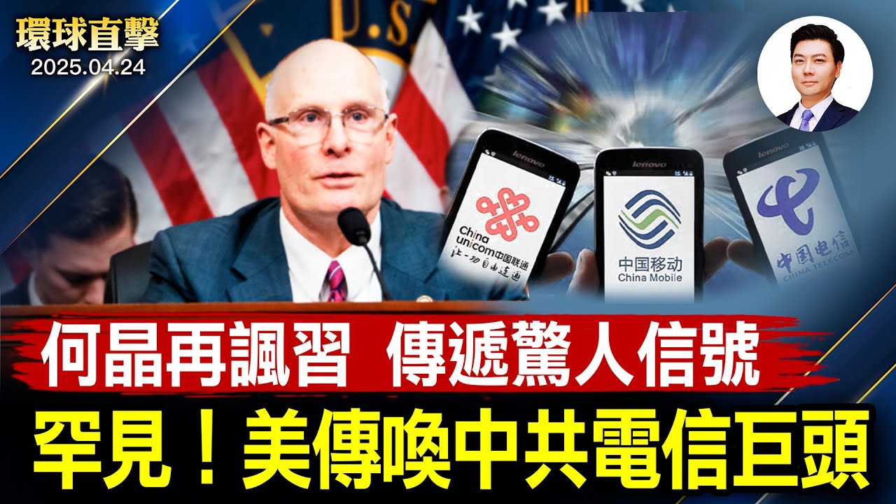 中共黨魁孤坐圖 何晶再傳驚人信號單方面對中關稅？汽車部件關稅或豁免；罕見！美委員會傳喚中共電信巨頭；川普簽行政令，要求審查大學對外關係；中共妨礙神韻演出，韓國社會譴責【環球直擊】2025-04-24