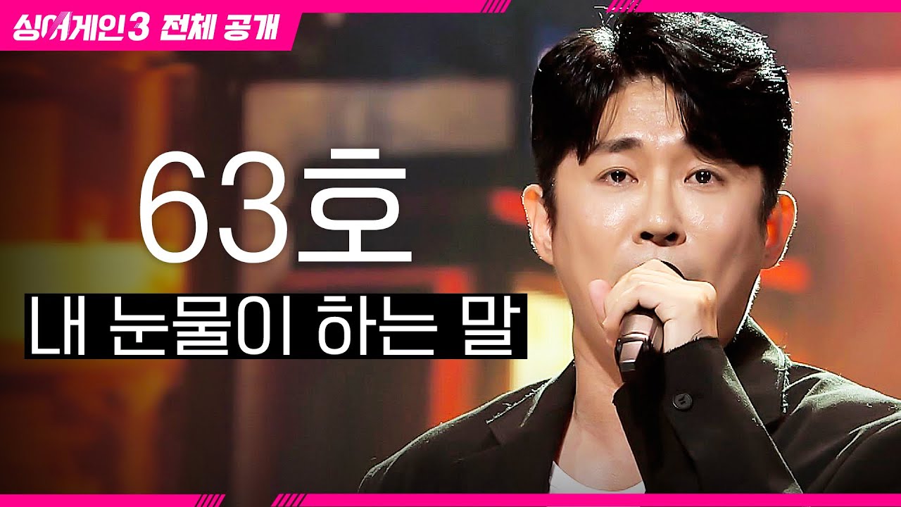 [싱어게인3 전체공개] 미니홈피 BGM 1위의 그 곡 '63호 가수 - 내 눈물이 하는 말♪'