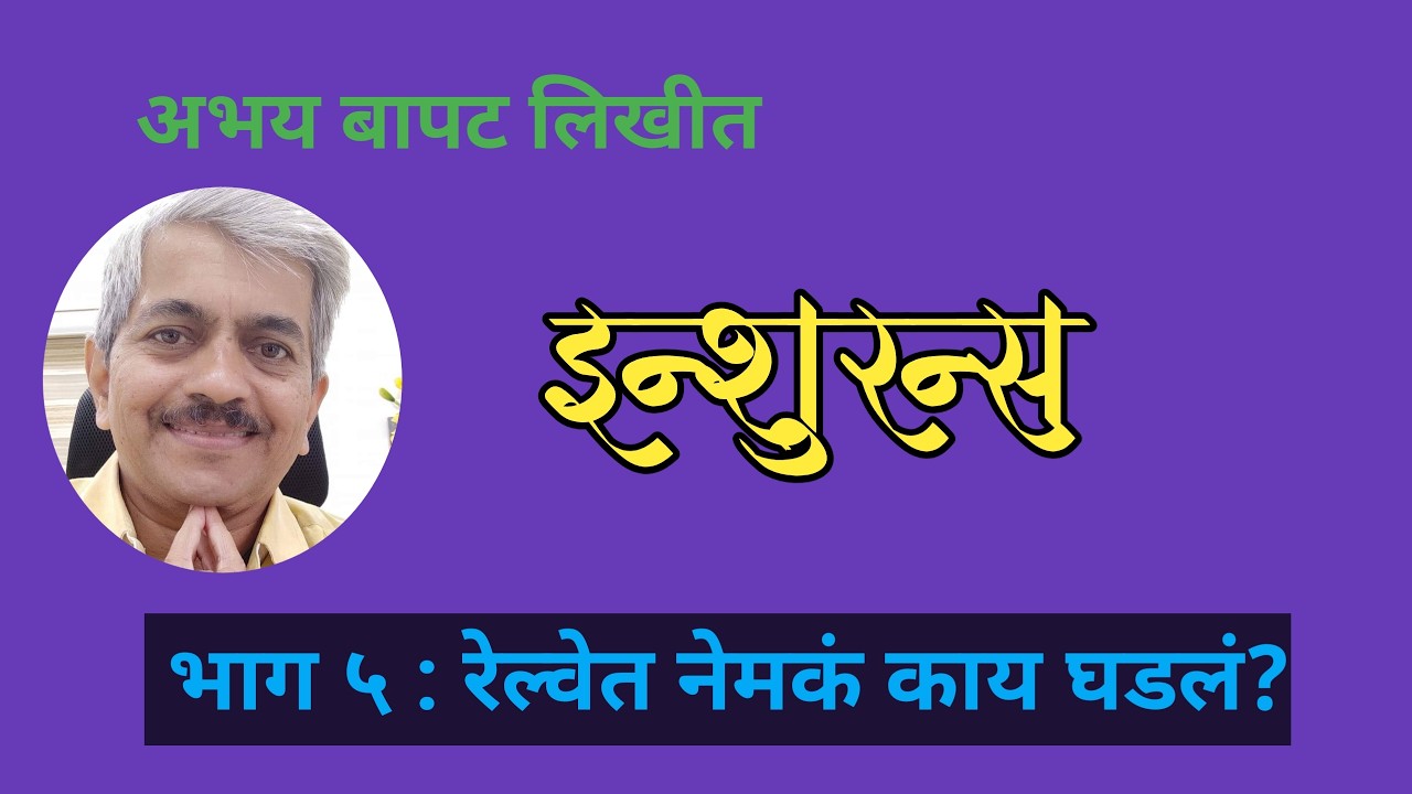 marathi audio book : Insurance Part 5 | इन्शुरन्स | भाग ५ | लेखक अभय बापट|