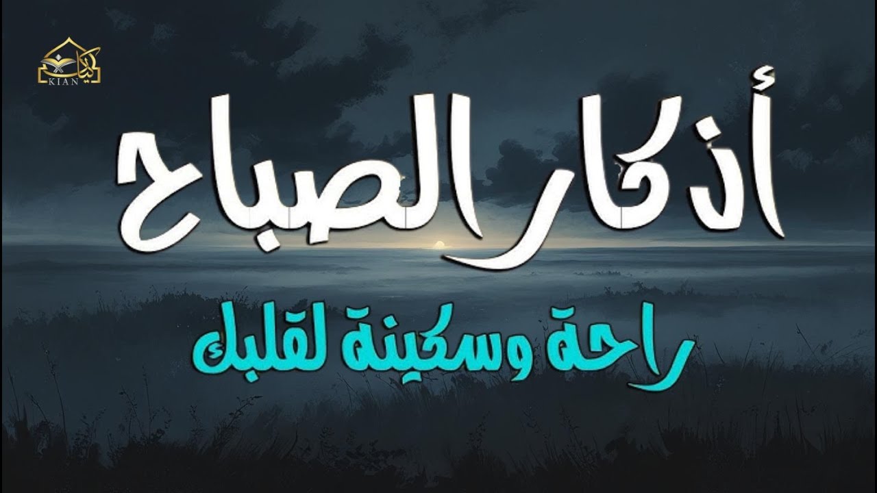 اذكار الصباح☀️راحة نفسية لا توصف💚حصن نفسك وبيتك من الشيطان | علاء عقل | Morning Athkar - by Alaa Aql