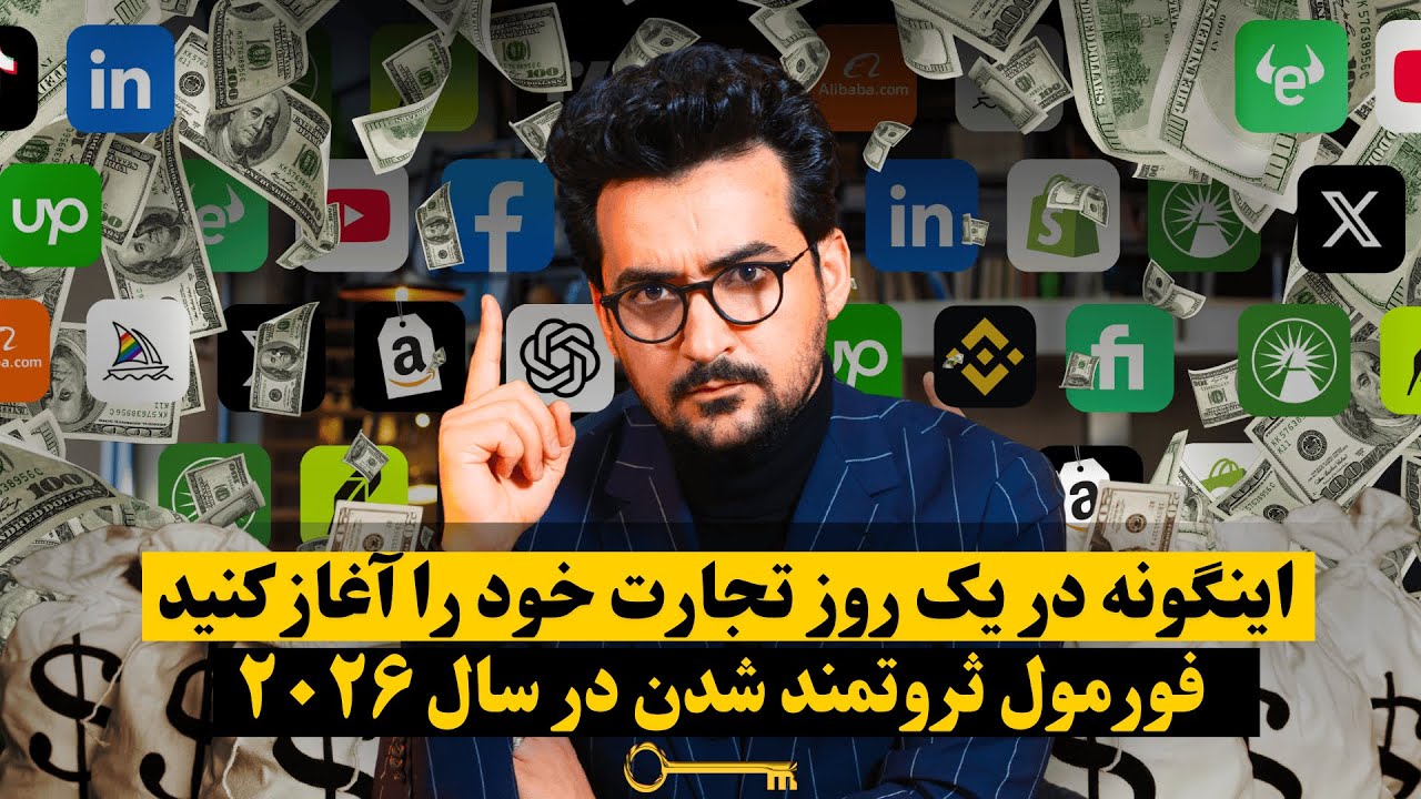 با دیدن این ویدیو امروز تجارت خود را شروع کنید و صدها دالر عاید و درآمد کنید