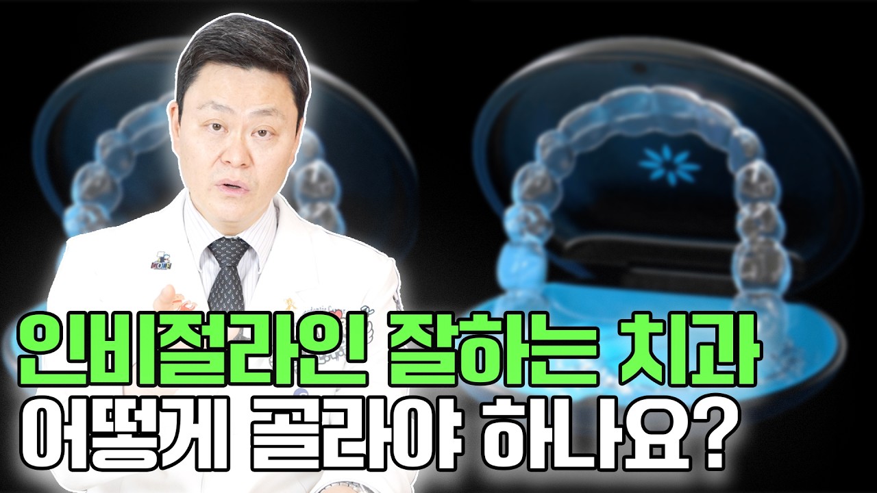 인비절라인 교정, 부작용 없이 잘하는 치과 고르는 방법은?