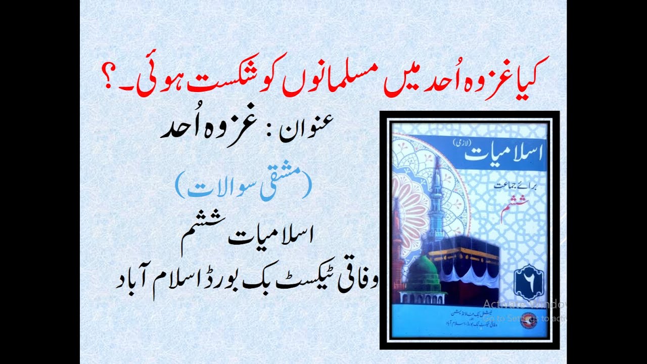 GHAZWA E UHAD ( غزوہ اُحد) ISLAMIYAT CLASS 6TH | SNC | FEDERAL TEXT BOOK BOARD ISLAMABAD.