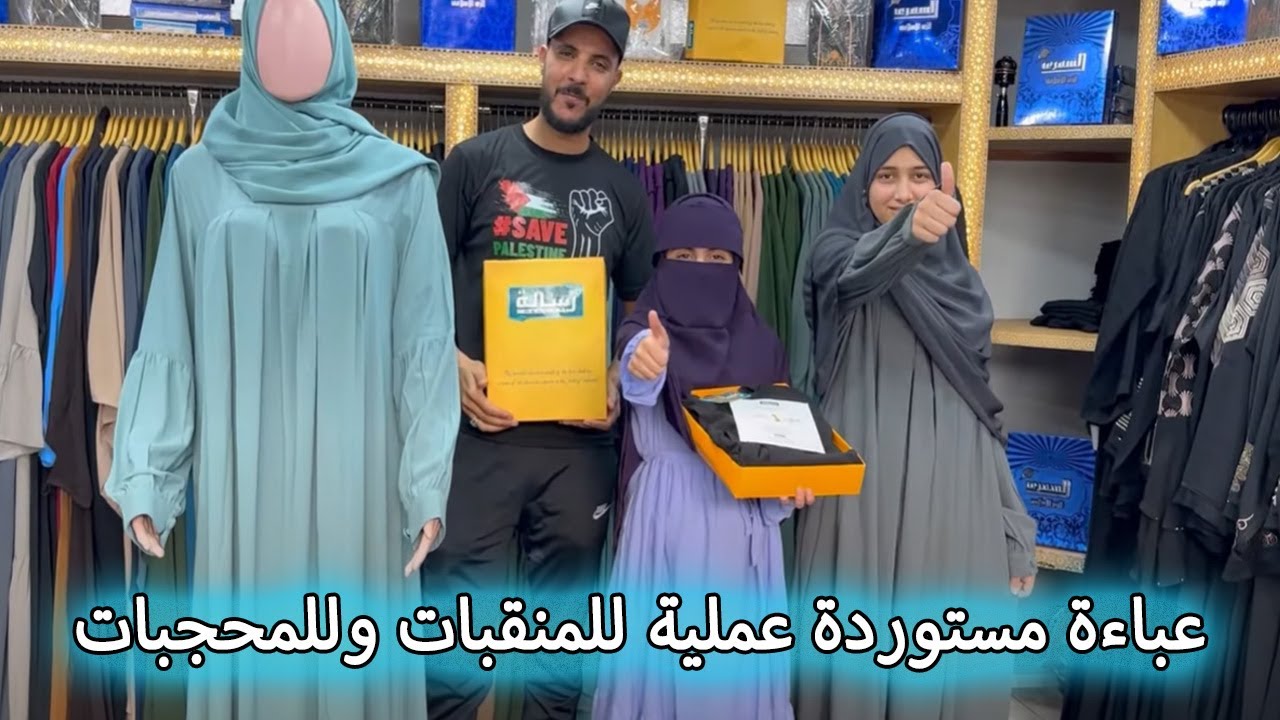 عباءة مستوردة عملية للمنقبات وللمحجبات
