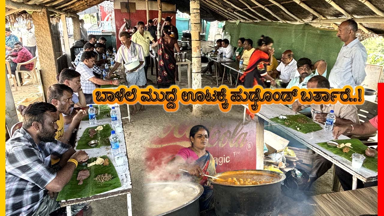 ಅಕ್ಕಪಕ್ಕದ ಊರಿನ ಜನ, ಬಾಳೆಲೆ ಮುದ್ದೆ ಊಟಕ್ಕೆ ಹುಡ್ಕೊಂಡ್ ಬರ್ತಾರೆ..! Gowdru mane mudde oota