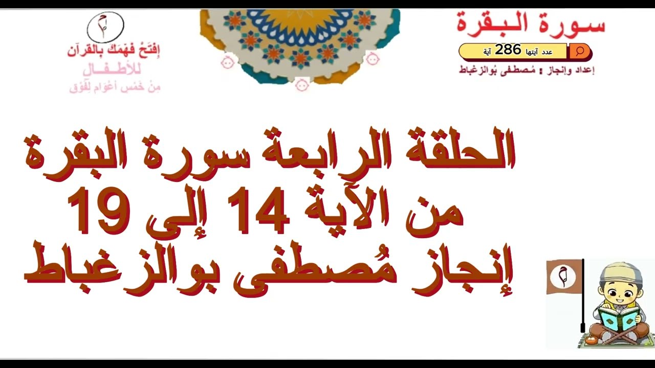 حلقة رابعة إفْـتح فَـهْـمَك بِالقُرآن   من الآية 14 إلى الآية 19   سورة البقرة لعمر 05 سنوات فما فوق