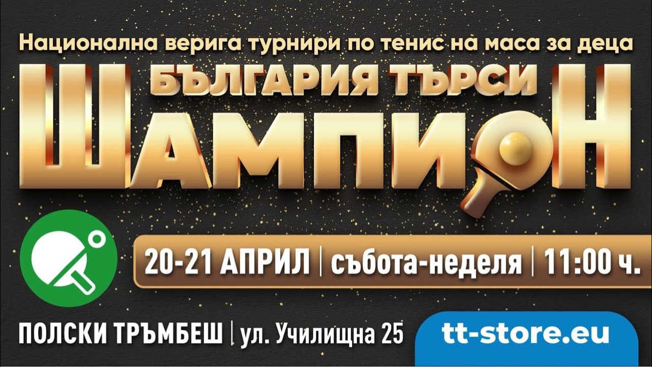 България търси шампион Полски Тръмбеш 20.04.2024