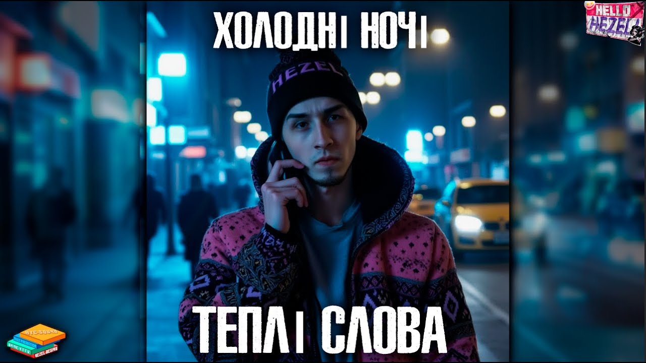Зривайся разом зі мною | HeZeLoNe