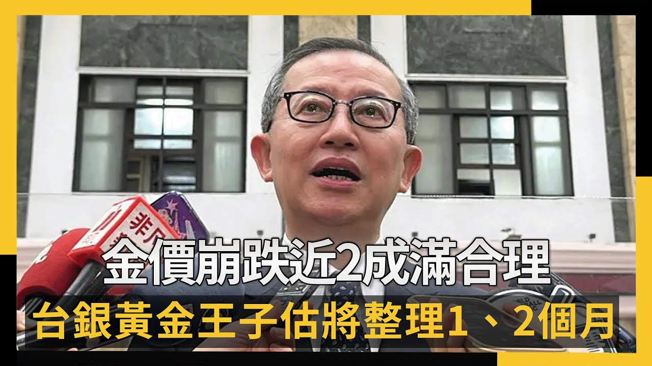 金價崩跌近2成滿合理　 台銀「黃金王子」估將整理1、2個月｜NOWNEWS #cc字幕