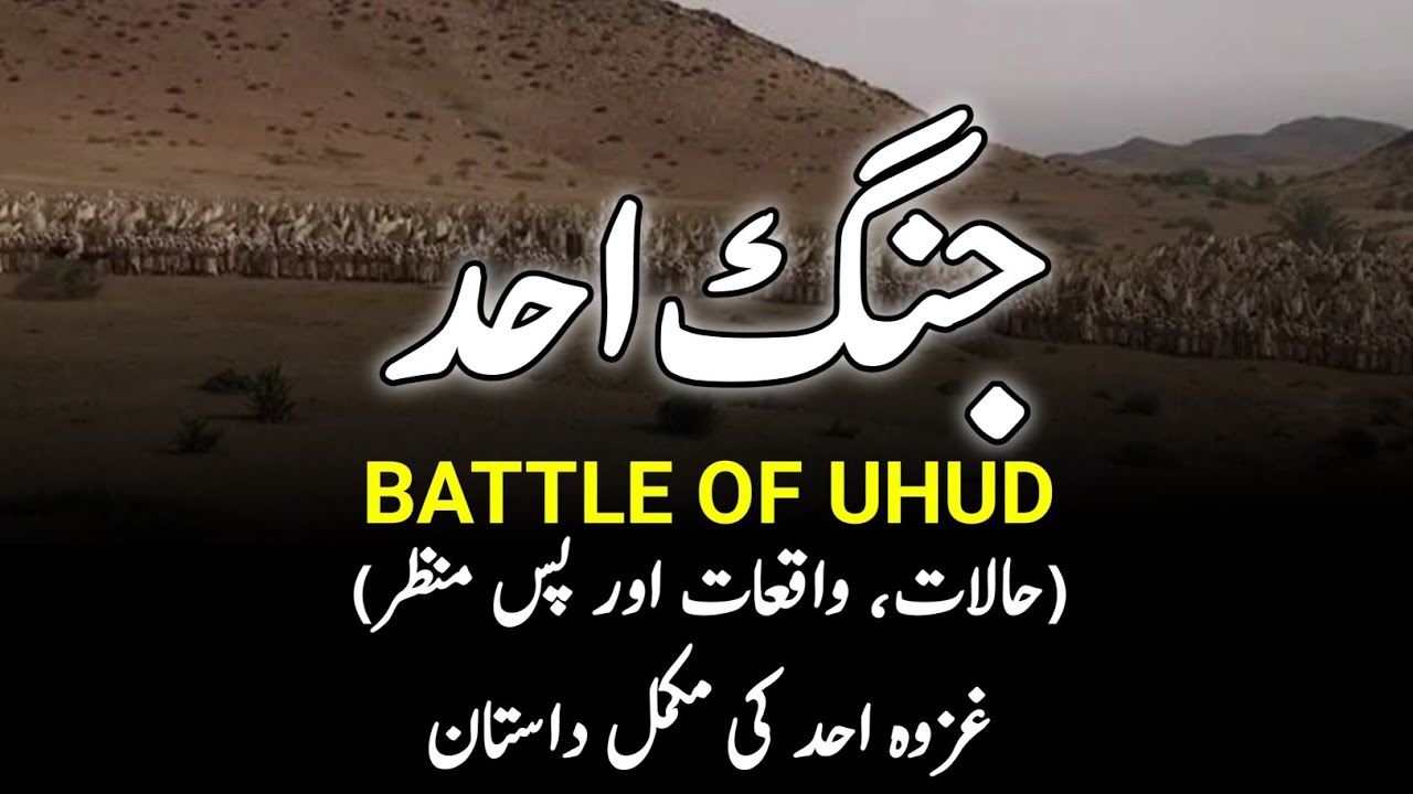 Battle of Uhud ( Complete Urdu History) || غزوہ احد || Jang-E-Uhud || उहुद की लड़ाई || INFO at ADIL