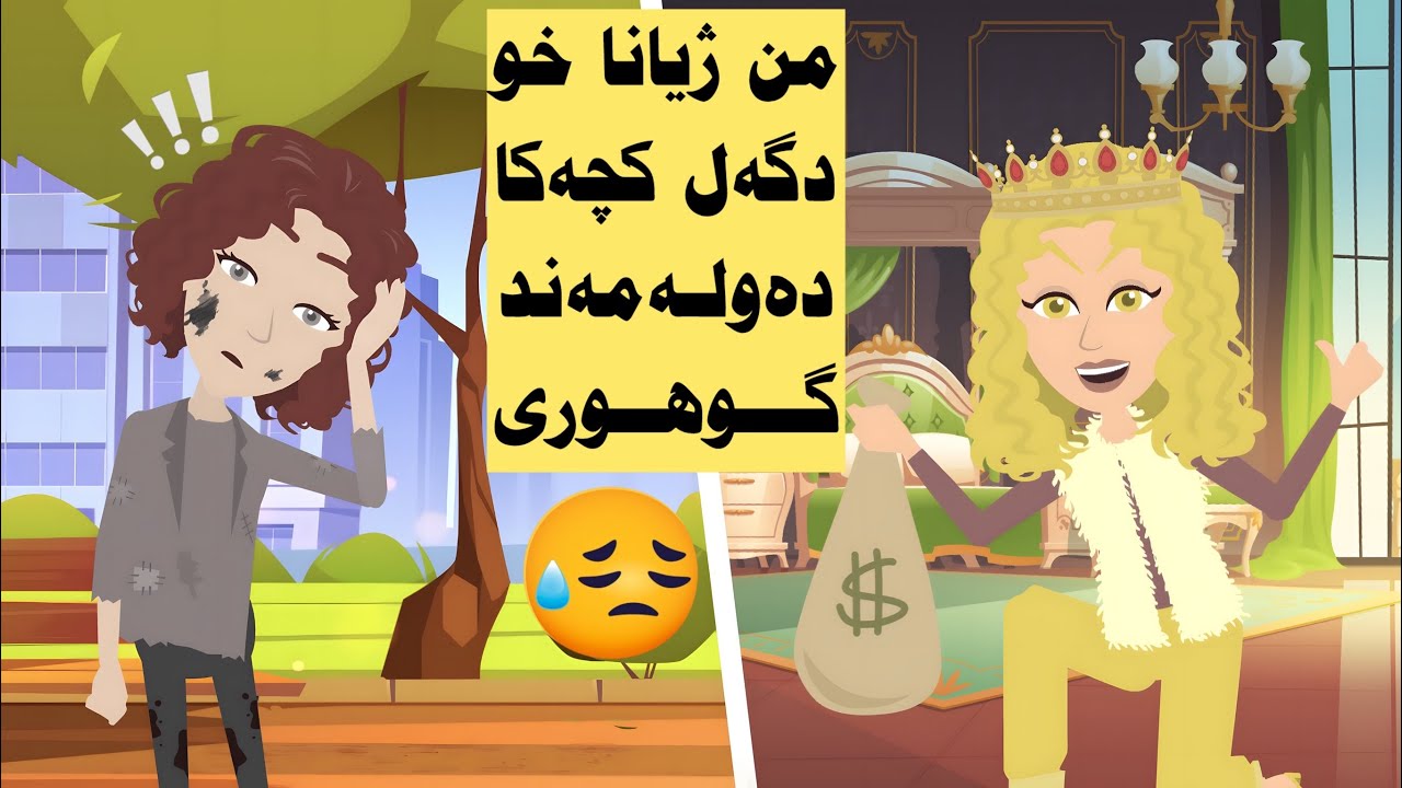 ل جهێ من كچەكا دەولەمەند بوو بێ مال و حال ما ل سەر جادەیان