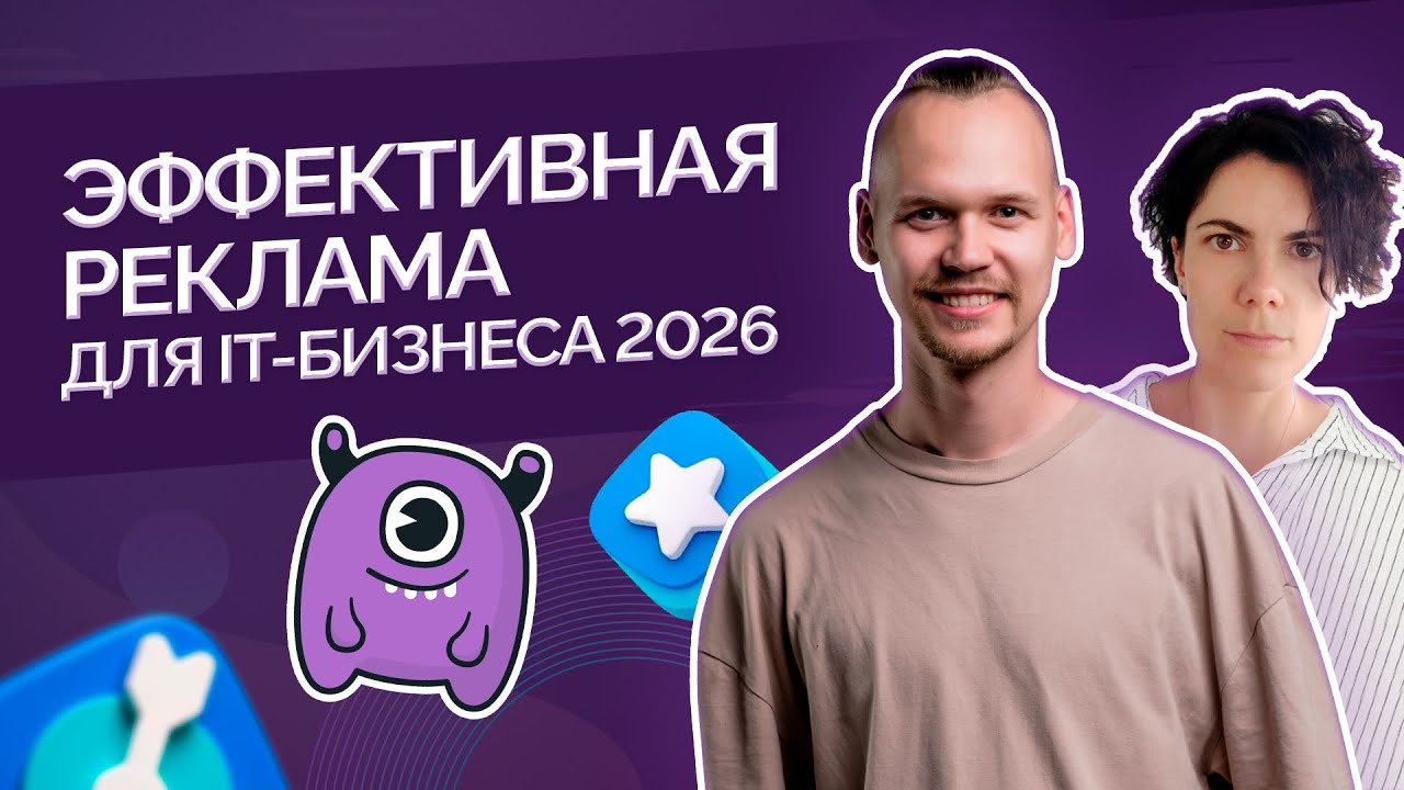 Эффективная реклама для IT-бизнеса 2026