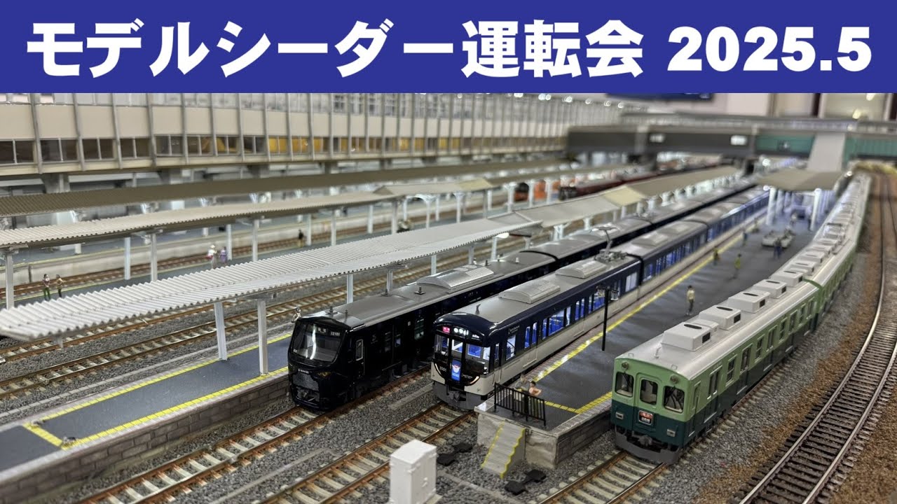 運転会 #058 モデルシーダー運転会 2025.5 HOゲージの京阪電車など