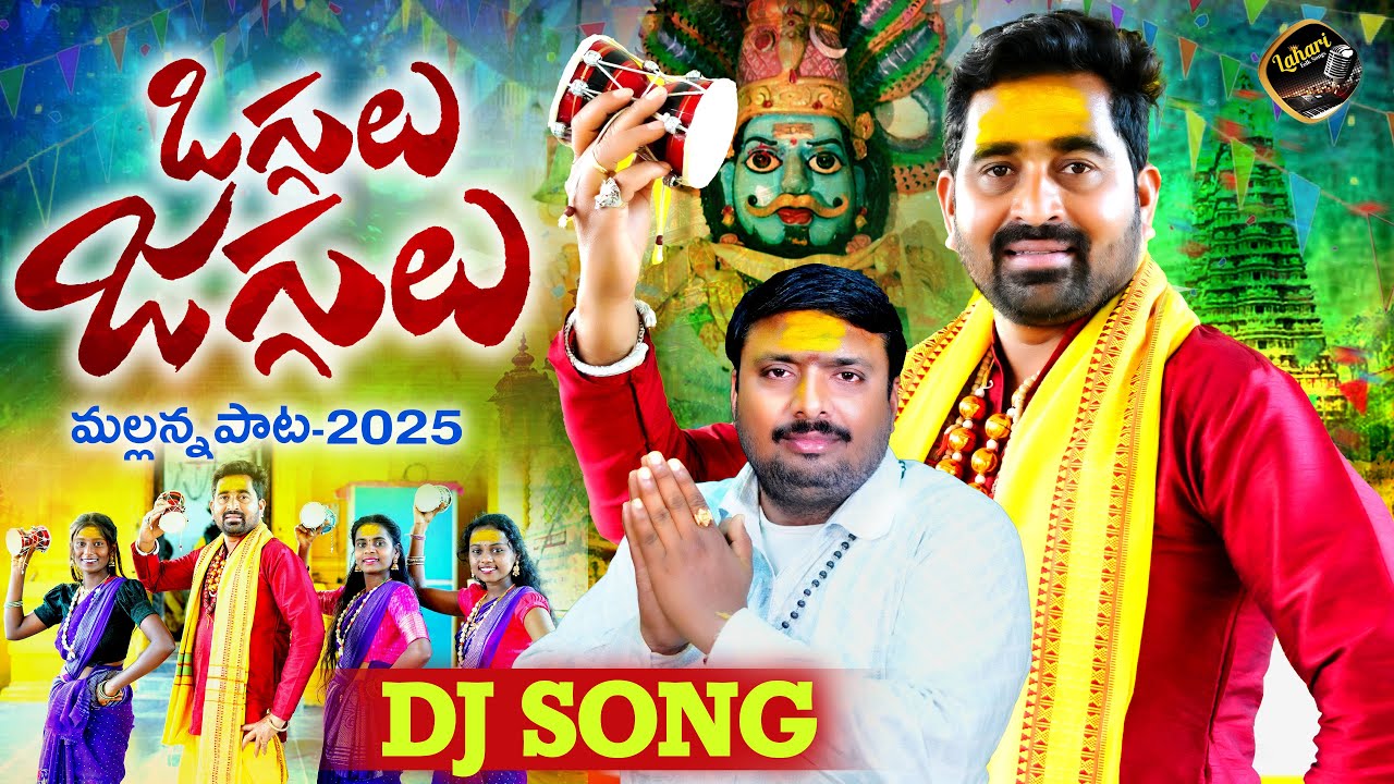 OGGULU JAGGULU MALLANNA DJ SONG 2025 | MALLANNA SONGS 2025 | NEW FOLK SONG 2025 | LAHARI FOLK SONGS