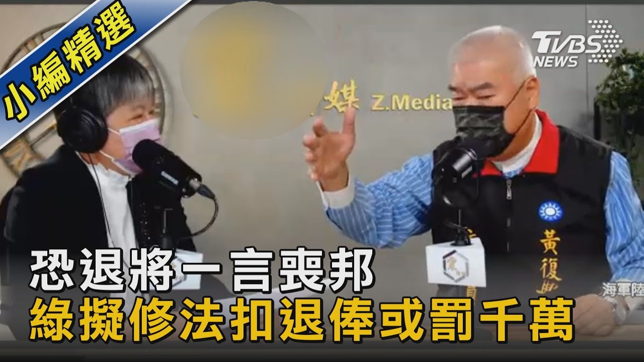 恐退將一言喪邦 綠擬修法扣退俸或罰千萬｜TVBS新聞