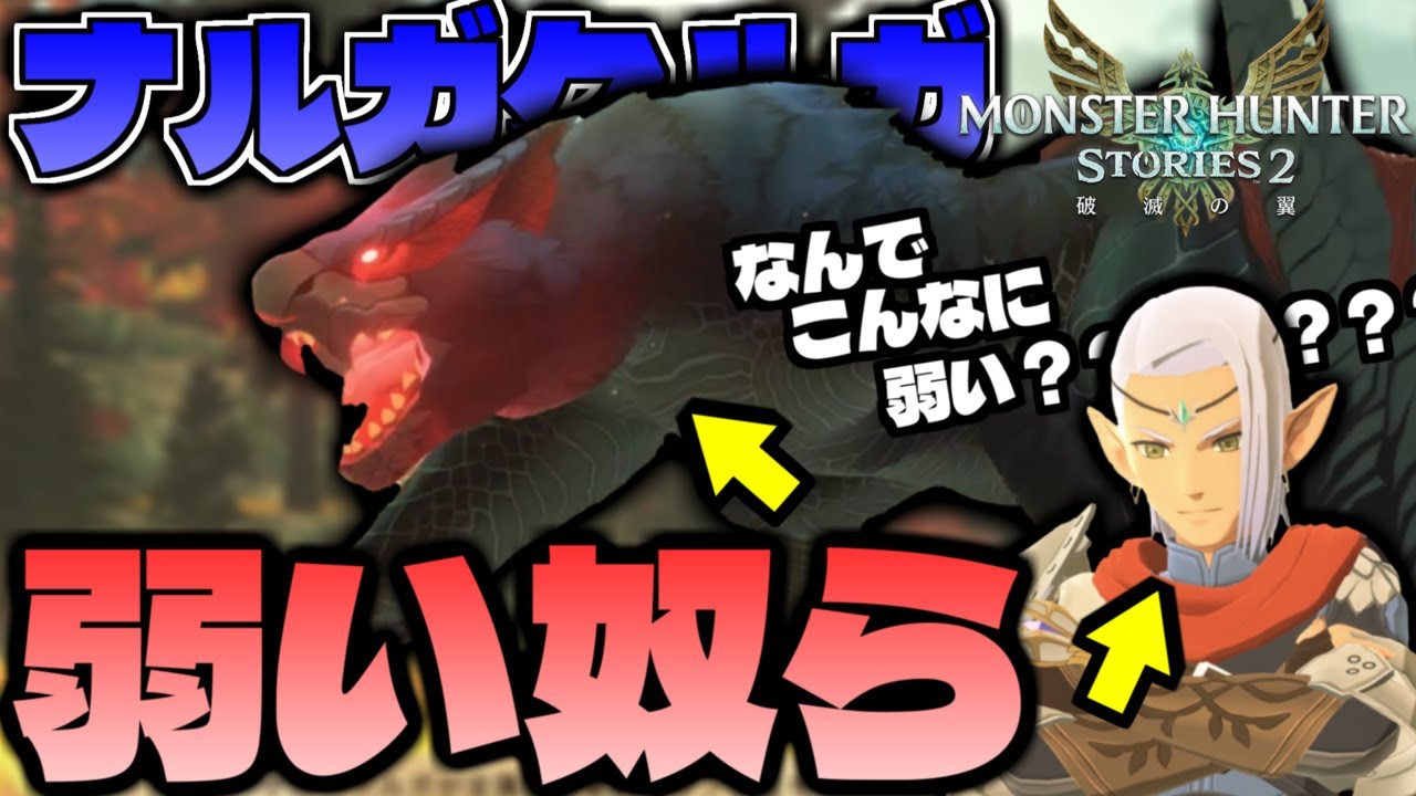 せっかくのナルガクルガが全然強くなくてかっこよくない件 part13【モンスターハンターストーリーズ2】【MHST2】