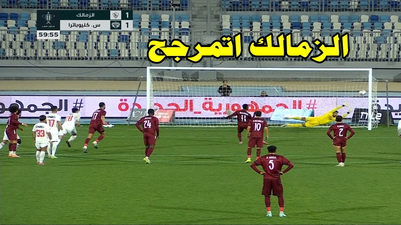 الزمالك اتمرجح من سيراميكا /سيراميكا يتلاعب بالزمالك ويقصيه من كأس مصر