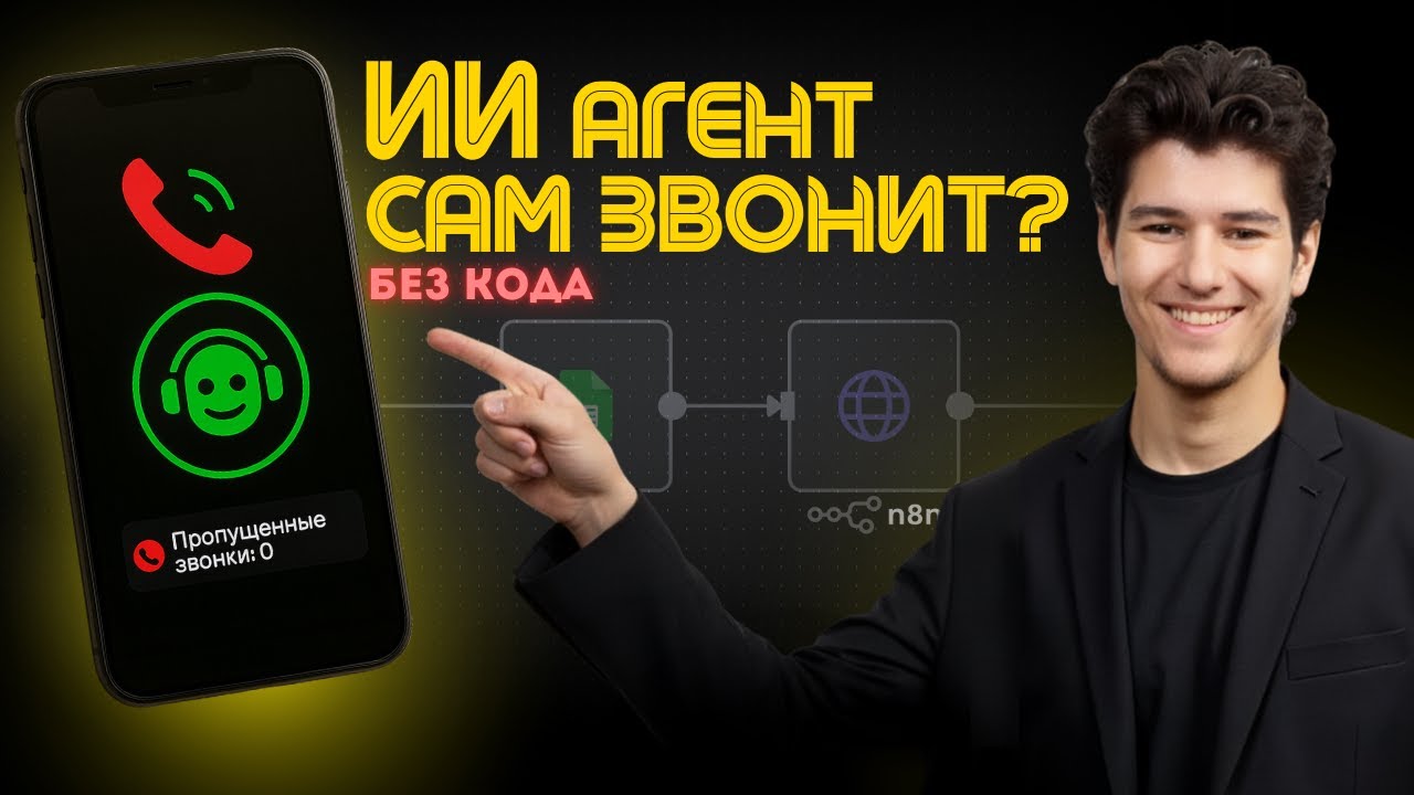 ИИ обзвонил 1000 клиентов за 1 час! (как повторить)