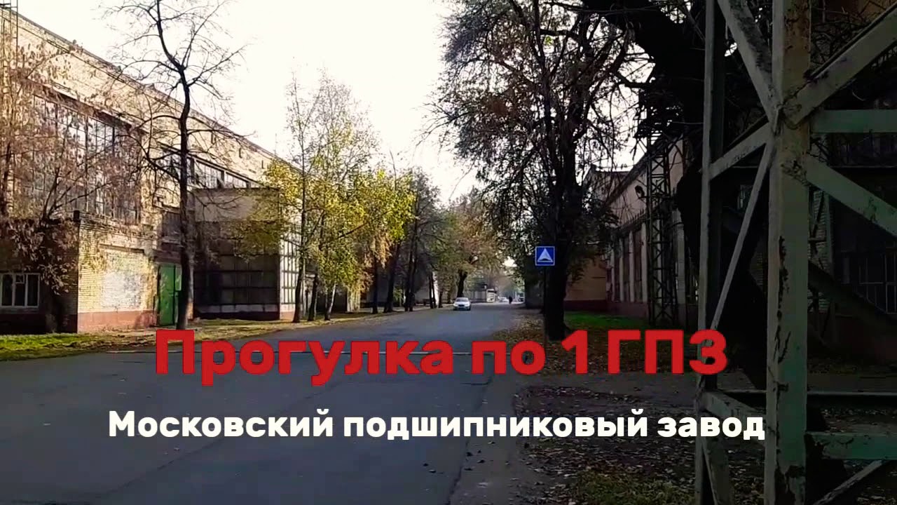 Прогулка по 1 ГПЗ. Московский подшипниковый завод.