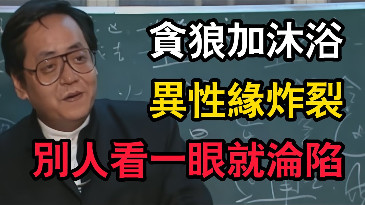 倪海廈：「貪狼」加「沐浴」行走的荷爾蒙！，這種人的魅力能讓異性神魂顛倒！