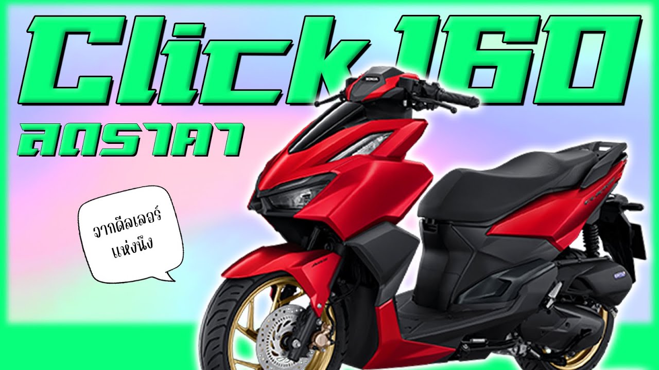[ชี้เป้า] Honda Click160 ลดราคาถูกมากกกก !!
