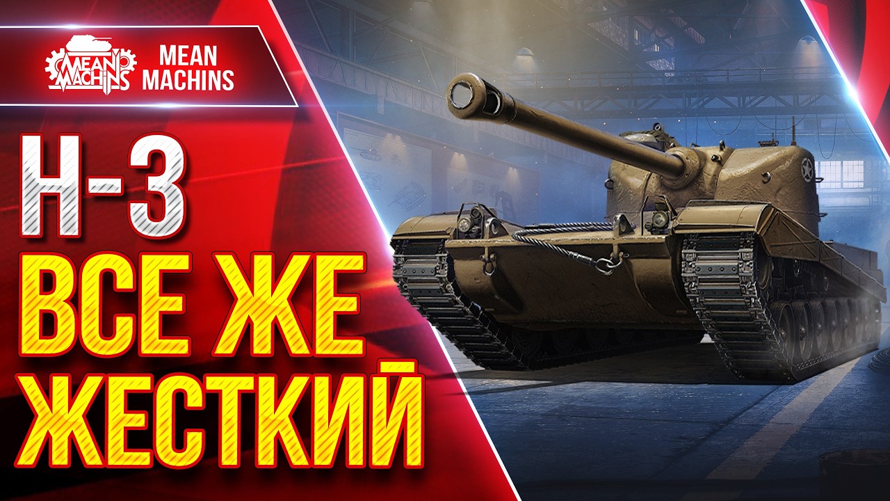 Н-3 (Grayhound) &mdash; ВСЕ ЖЕ ЖЕСТКИЙ ТАНК ● Альфа и УВН ● ЛучшееДляВас