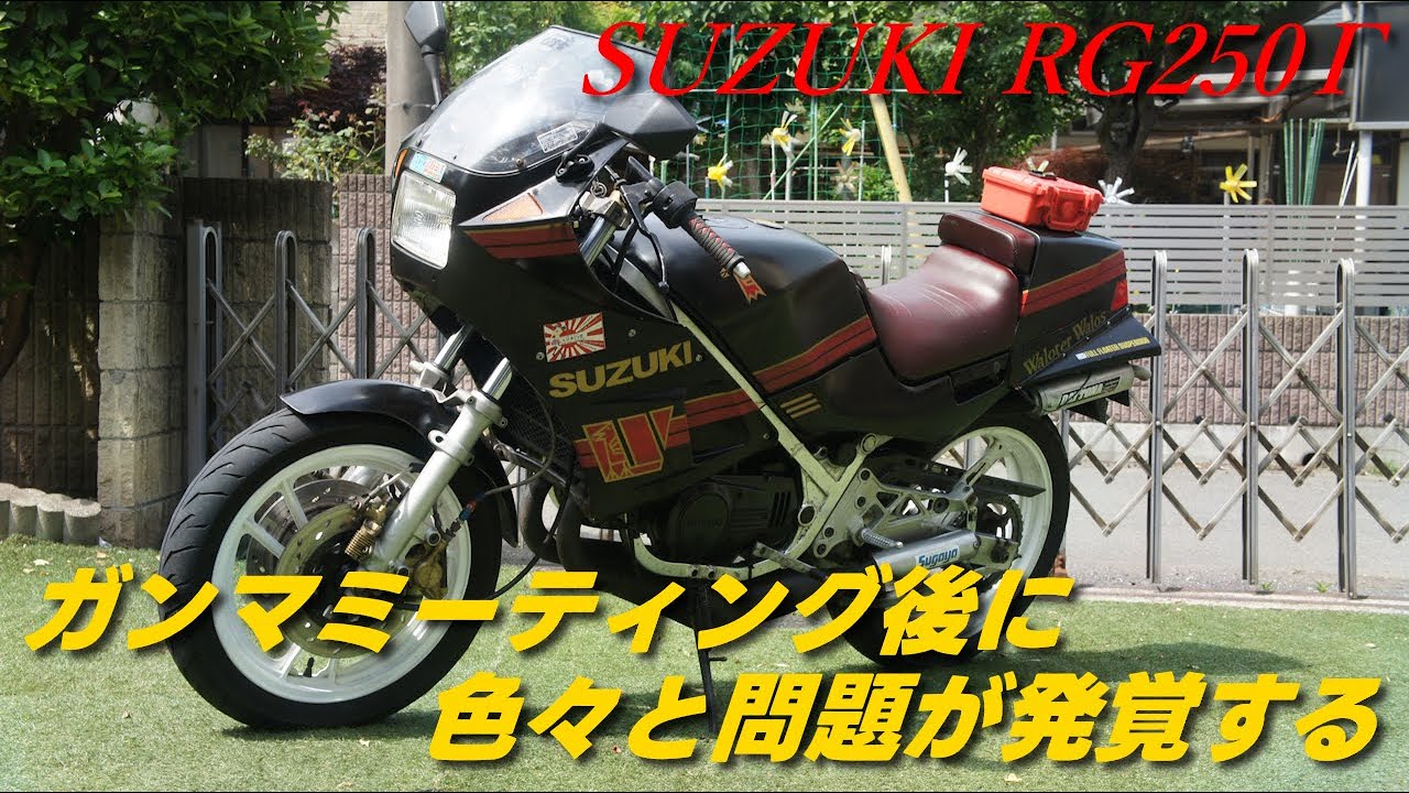 【SUZUKI RG250Γ】ガンマミーティング後に色々と問題が発覚する