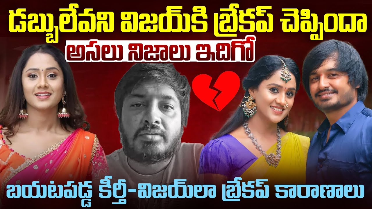 డబ్బులున్న వాడు దొరికాడా.? కీర్తి బ్రేకప్ వెనుక అసలు కారణాలు.. | Keerthi Bhatt Vijay Breakup | Mr.VW