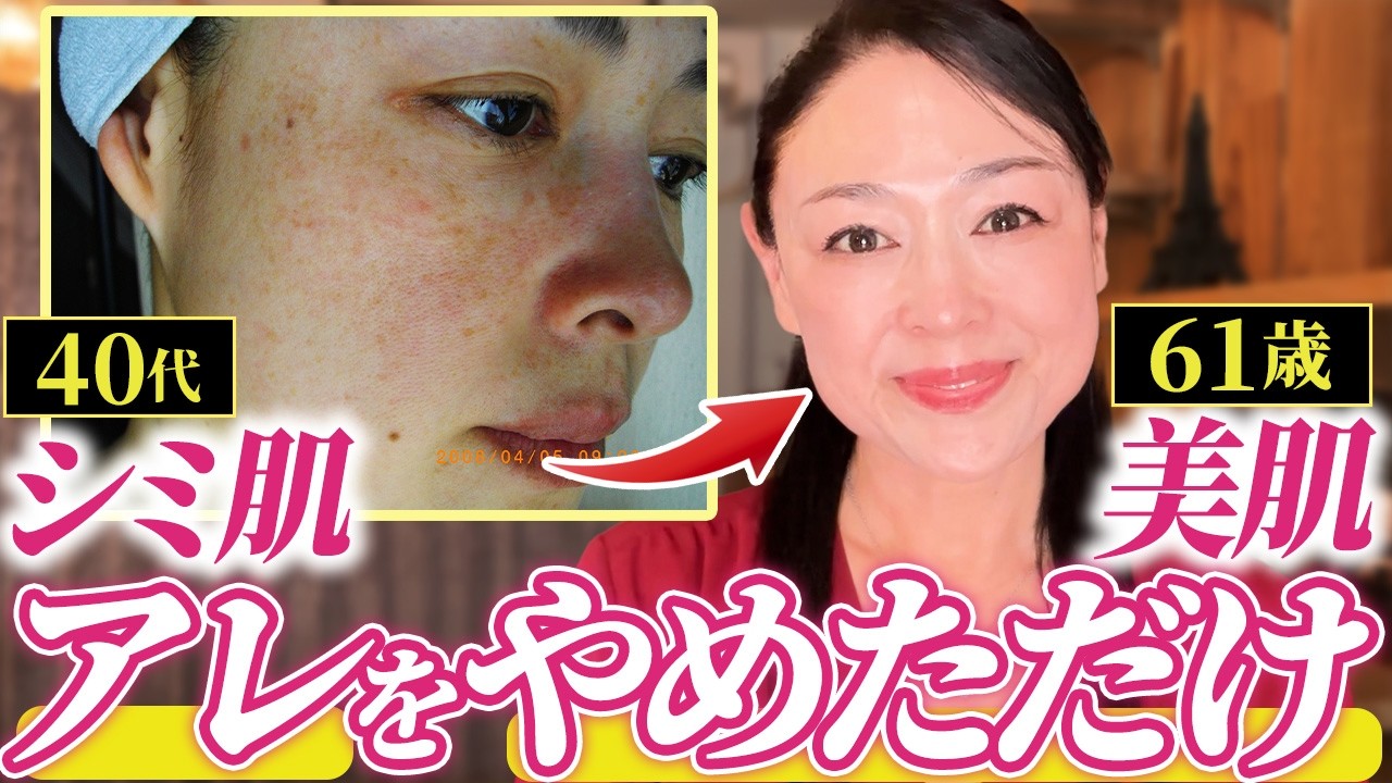【40歳→61歳】シミだらけサビ肌だった私が美肌になれたのは「○○をやめた」から