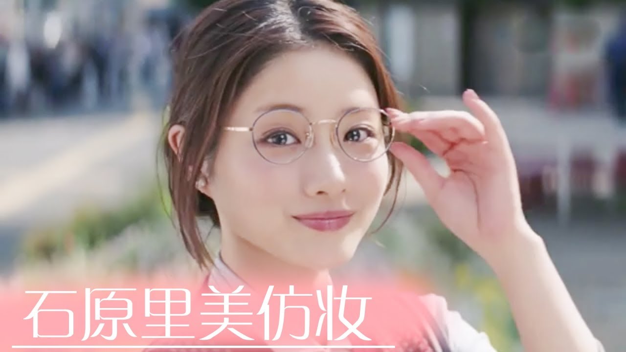 西迟 | 石原里美仿妆！日杂透明感 蜜桃妆容