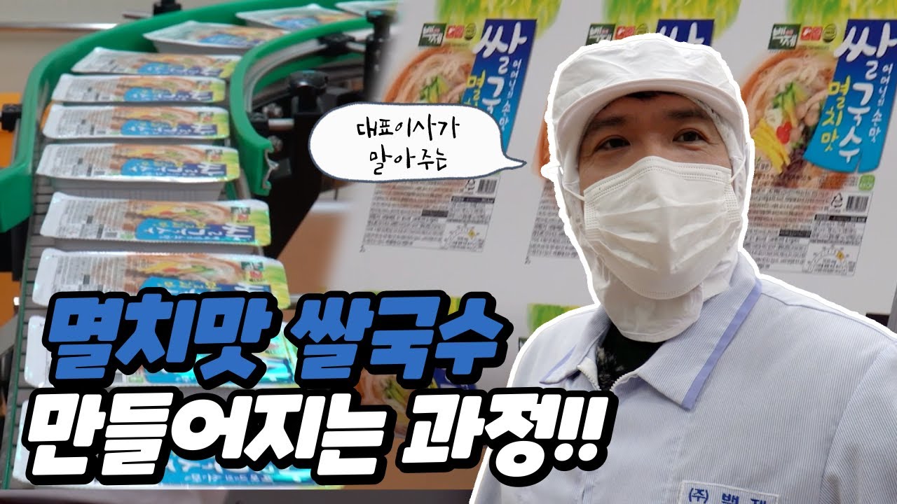 백제 멸치맛 쌀국수는 이렇게 만들어집니다
