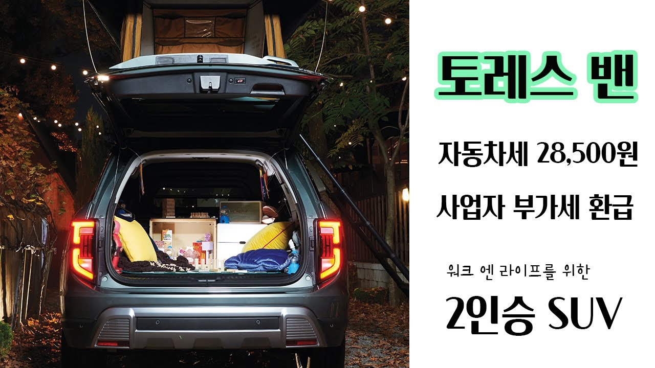 토레스밴의 놀라운 경제성, 2인승 SUV