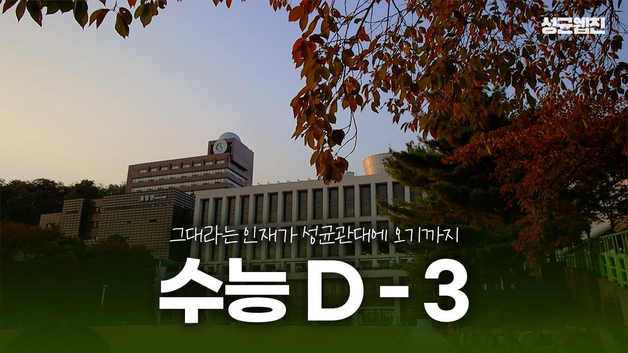 [성균웹진] 성균관대 26학번이 될 당신에게💌 2026학년도 수능 응원 영상