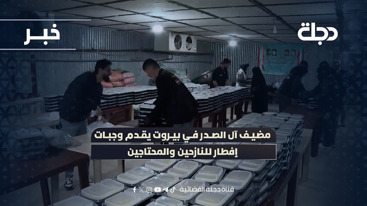 مضيف آل الصدر في بيروت يقدم وجبات إفطار للنازحين والمحتاجين