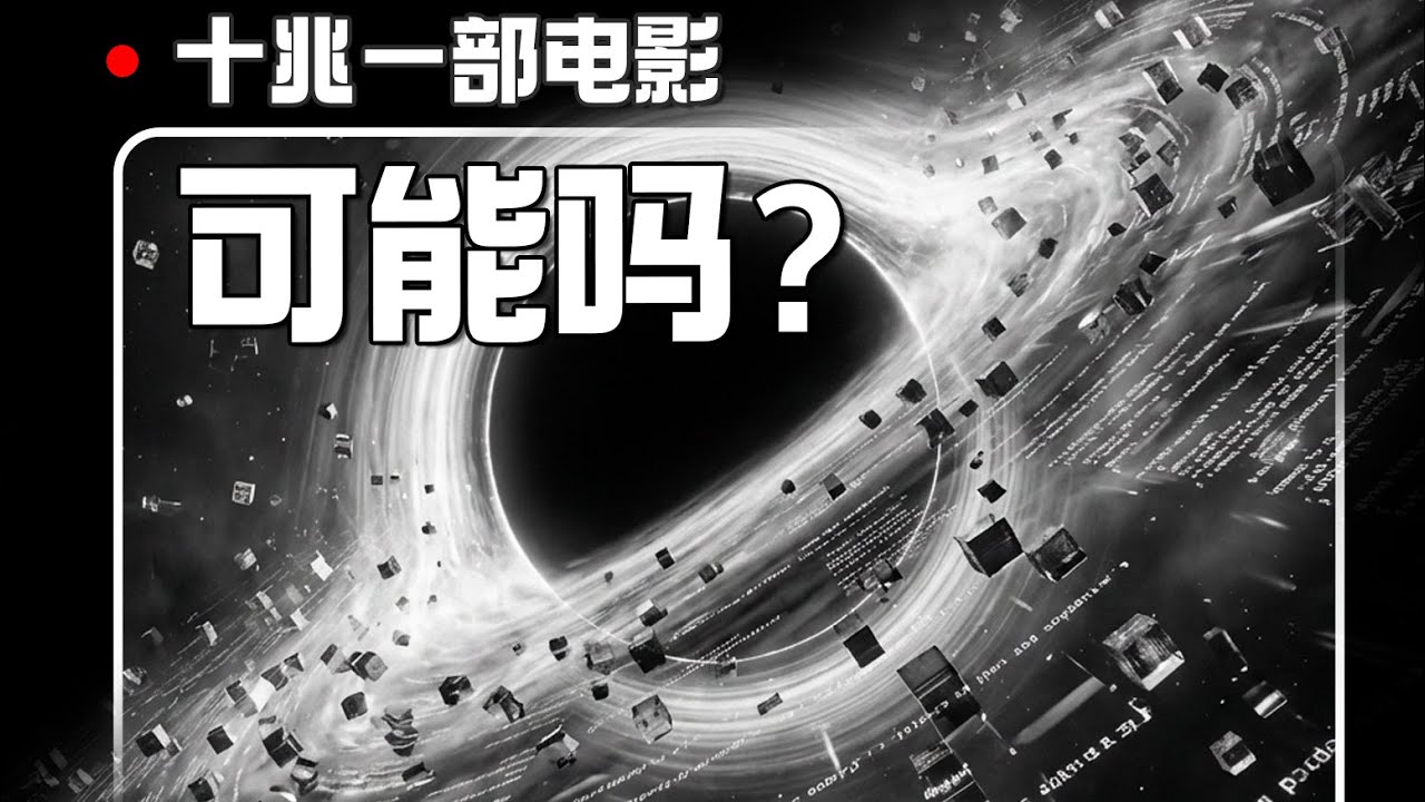 10兆存一部清晰的电影，可能吗？