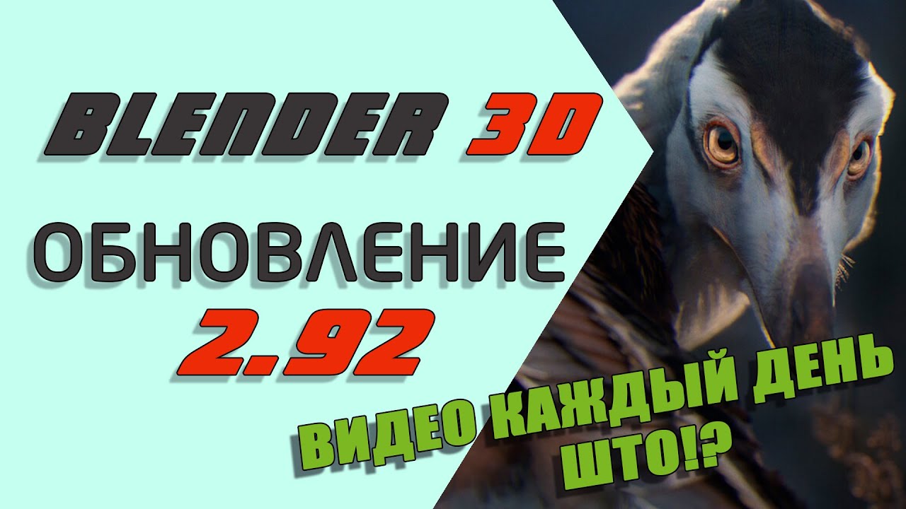 Большой обзор обновления Blender 2.92