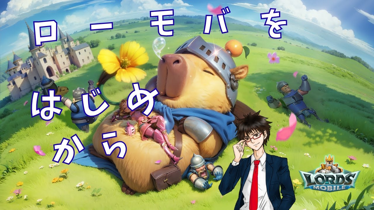 【ローモバ】9/20 転生生活２日目！