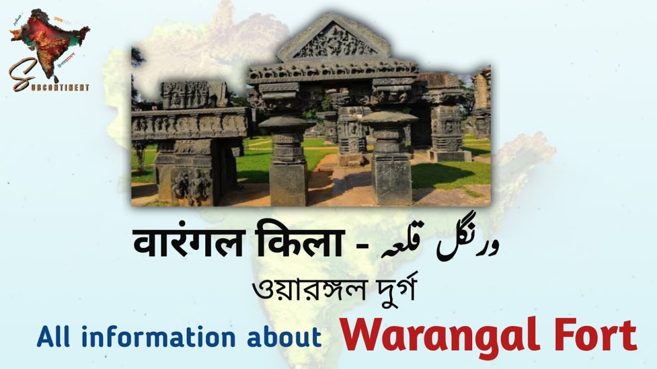 Warangal Fort - Location - HISTORY | वारंगल किला | ওয়ারাঙ্গল দুর্গ | ورنگل قلعہ