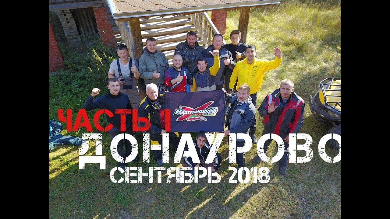 #БЕЗТОРМОЗОФФ или все дороги ведут в Донаурово | часть 1