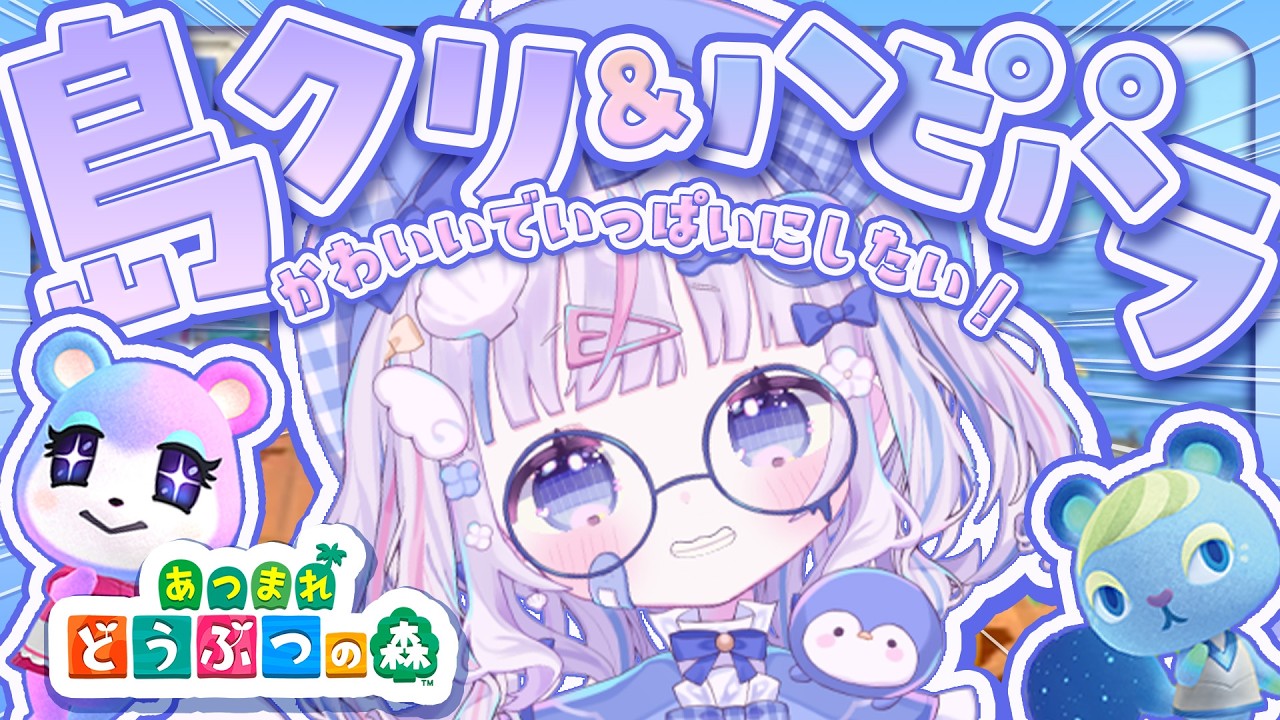 ⋱  #あつ森   ⋰┊初見さん大歓迎🩵まったりかわいいでいっぱいにするぞ❕ˎˊ˗〖  #Vtuber #さんごらいぶ 〗