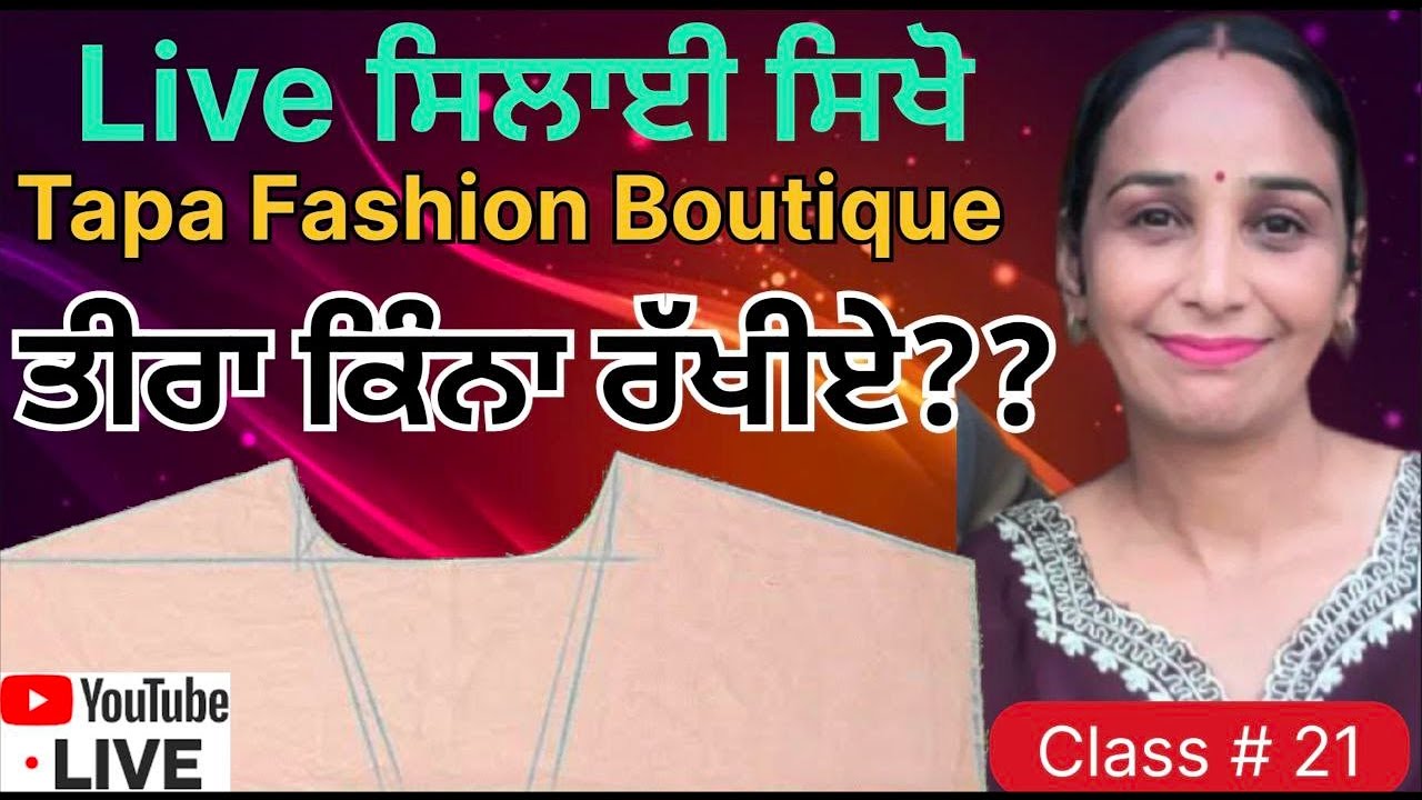 ਤੀਰਾ ਕਿੰਨਾ ਰੱਖੀਏ | Tapa Fashion Boutique | Class 21