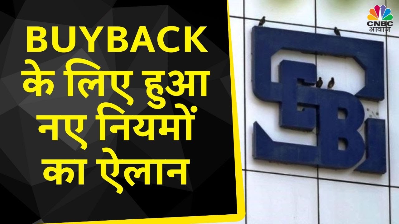 SEBI Press Meet Highlights | Tender Route से Buyback कितने दिनों में अब होगा खत्म? क्या है नए नियम?