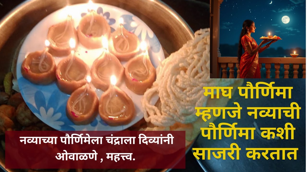 navyachi purnima 2025|नव्याची पौर्णिमा कधी आहे 2025| नव्याची पौर्णिमा कशी करायची| -