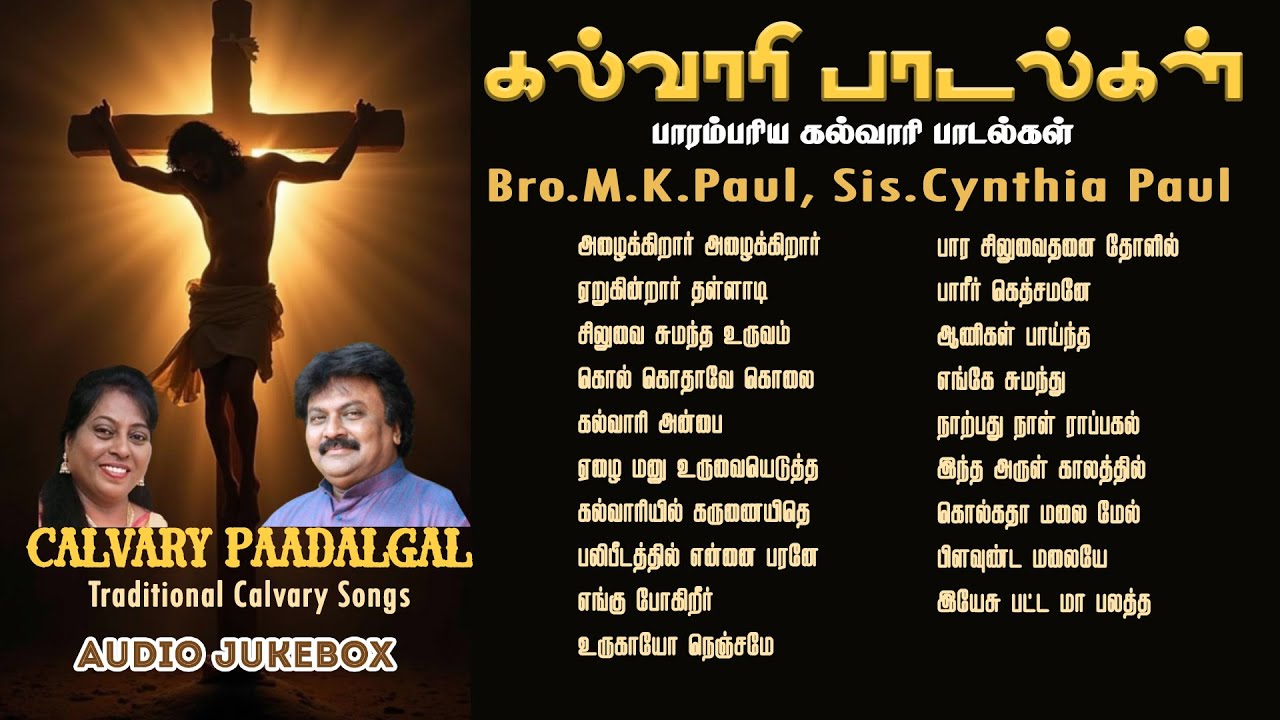 கல்வாரி பாடல்கள் JukeBox - Bro. M.K.Paul & Mrs. Cynthia Paul