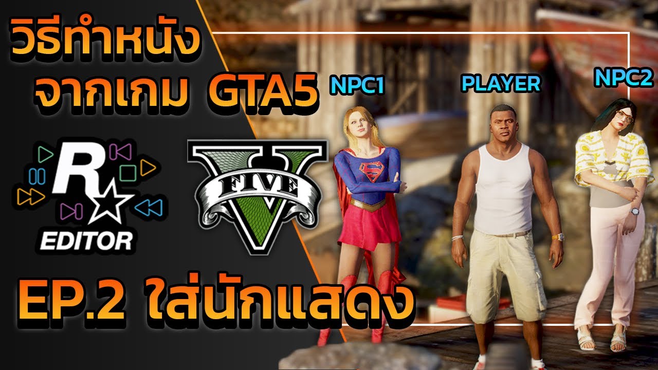 GTA V วิธีทำหนังจากเกม GTA5 
