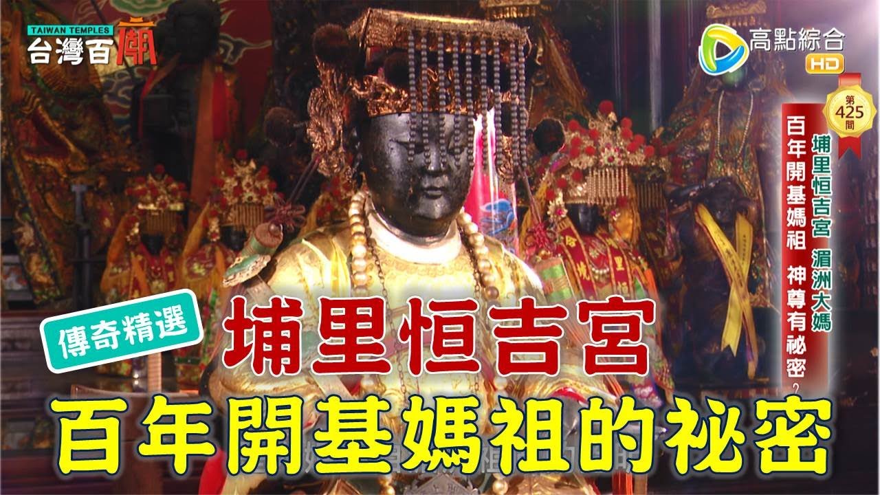 埔里恒吉宮 百年開基媽祖的祕密- -台灣百廟 埔里恒吉宮(媽祖)