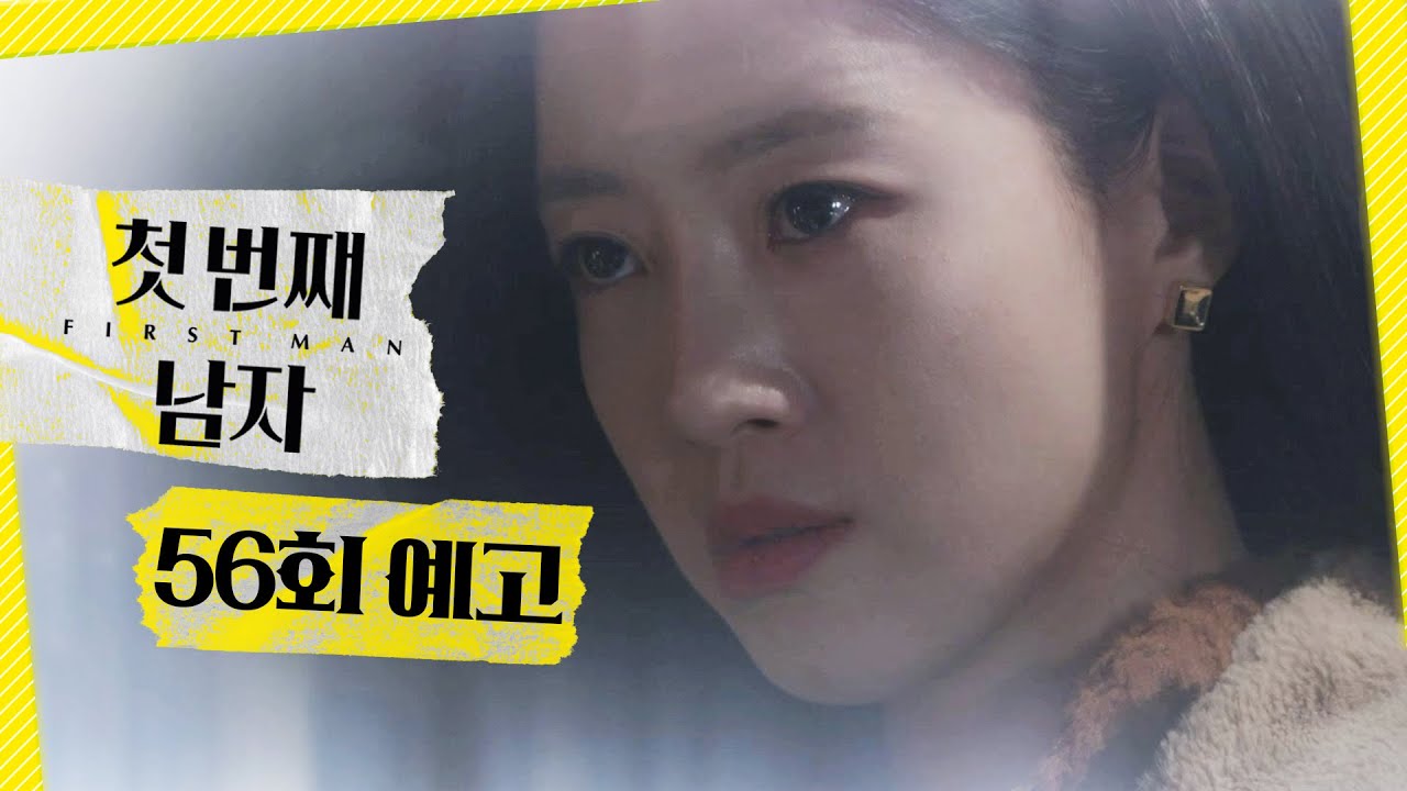 [첫 번째 남자 56회 예고] ＂자근자근 밟아줄 거야＂, MBC 260303 방송