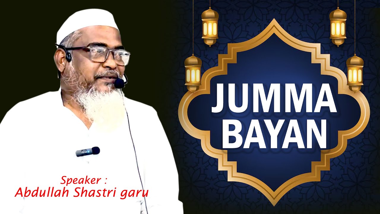 అబ్దుల్లా శాస్త్రి  - తెలుగు జుమ్మా బయాన్ - Habeebullah Masjid, Santhapet, Nellore