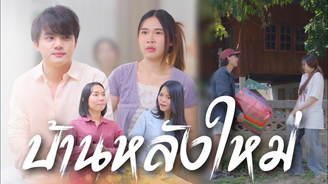 “จากหญิงไร้บ้าน สู่รักแท้ของทายาทเศรษฐี”